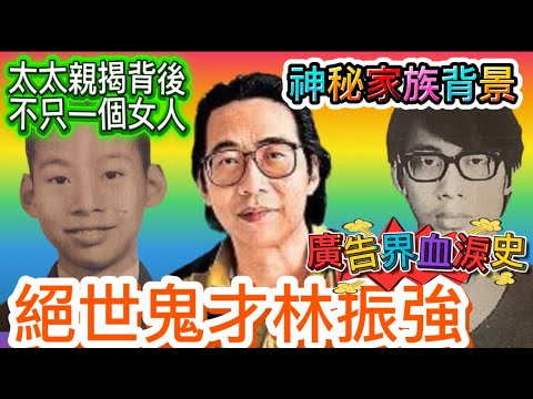 林振強家族背景，成長秘聞，不為人知的感情事，銀行廣告作詞血淚史