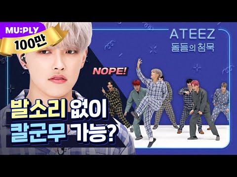 ATEEZ can perform a perfect group dance without footstep sound? | The Silence Of IDOL | I'm The One