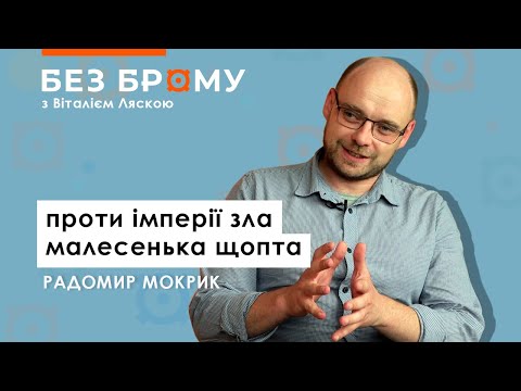 «Прозріла тільки невеличка когорта». Радомир Мокрик про шістдесятників у «Без брому»