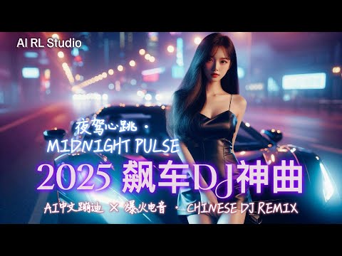 2025 飙车重低音DJ神曲🔥《夜驾心跳  · 夜速Drive 》嗨翻全场！| 中文蹦迪串烧 | 夜店洗脑神曲 | 爆火EDM派对合辑 | Chinese DJ Remix