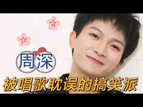 谁来管管周深的嘴！娱乐圈又毒舌又让人没办法生气的估计只有深深一个人了！