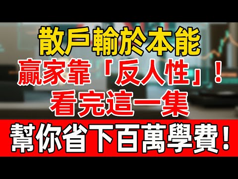 散戶輸於本能，贏家靠「反人性」！看完這一集，幫你省下百萬學費！#投資 #養老#股票#炒股#資產配置#財商#財商知識 #富人思維 #晚年生活#晚年幸福#退休生活#退休#養老#聰明老人