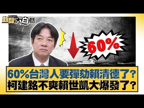 60%台灣人要彈劾賴清德了？柯建銘不爽賴世凱大爆發了？【#新聞大白話】20251222 3｜#王鴻薇 #羅旺哲 #陳琬惠 @tvbstalk