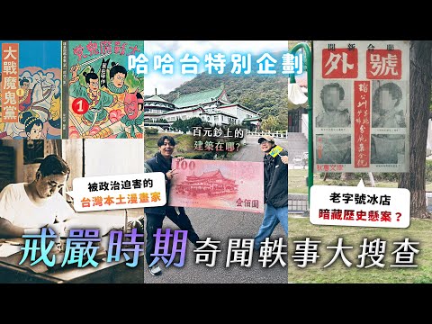 戒嚴時期的奇聞軼事大搜查！百鈔上的建築是哪裡？被迫害的台灣本土漫畫家，老字號冰店暗藏懸案？《哈哈真有軼事》EP2【哈哈台】