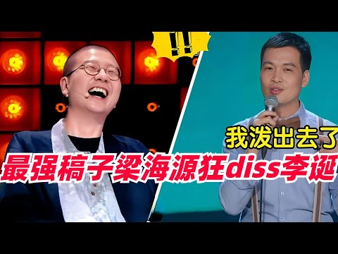 #梁海源 上脱口秀有多敢说？吐槽#李诞 毫不留情！不愧是最强稿子！#脱口秀大会 #综艺 #娱乐 #搞笑 #梁海源 #笑场#脱口秀