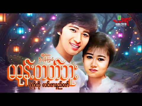 မမုန်းတတ်ဘူး - ရဲကိုကို လင်းဇာနည်ဇော် - Myanmar Movie ၊ မြန်မာဇာတ်ကား