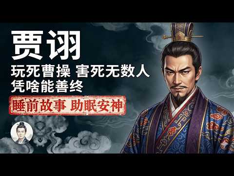 细思极恐的三国历史：看透人性的贾诩，到底有多可怕？