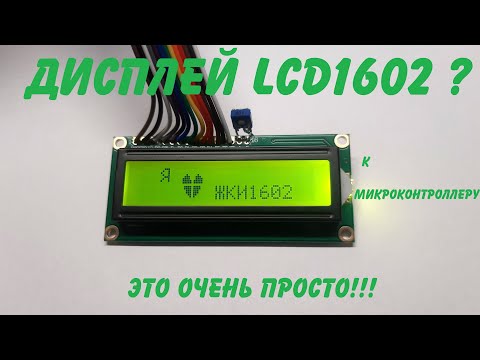 LCD1602 - it's very simple!