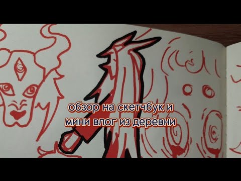 Обзор на скетчбук и мини влог!