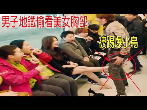 男子地鐵偷看美女胸部，被踢爆小鳥😂成了太監，原來美女是韓國第一黑道大佬！
