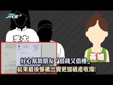 東張西望｜好心幫助朋友「借錢又借樓」 結果最後慘被出賣更加破產收場!｜借錢｜買樓｜破產｜廖倬竩