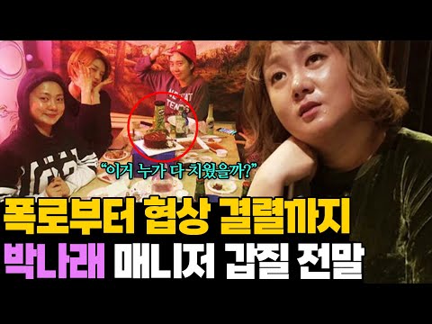 Who Cleaned Up After the Drinking Party? The Full Story Behind Park Na-rae Manager Abuse Allegations