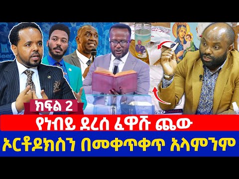 የነብይ ደረሰ ፈዋሹ ጨው | ኦርቶዶክስን በመቀጥቀጥ አላምንም | ክፍል 2