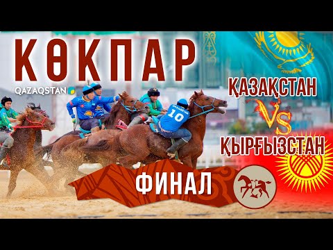 Қазақстан 5:4 Қырғызстан. КӨКПАР. Финал. V ДҮНИЕЖҮЗІЛІК КӨШПЕНДІЛЕР ОЙЫНДАРЫ
