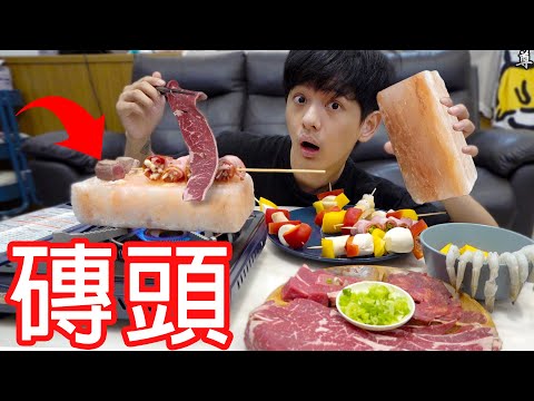 【尊】這顆「磚頭」可以烤出世界上最好吃的肉 ! !