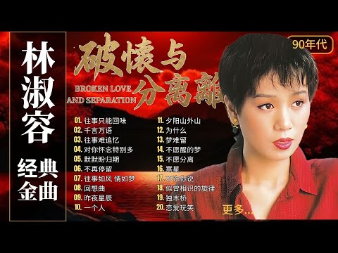 70 80 90年代怀旧金曲精选 💖 林淑容 经典老歌 🎶国语流行歌曲集 - 最好听的林淑容金曲