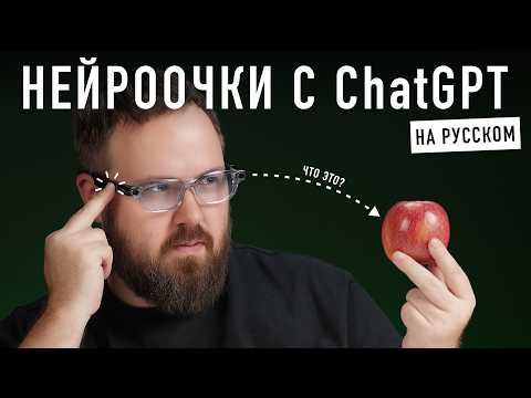 NEUROGLASSES with ChatGPT in Russian! Finally!