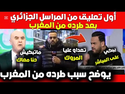 عاجل🚨: بالدموع..أول تعليق من المراسل الجزائري كمال مهوي بعد طرده من المغرب ويضح السبب