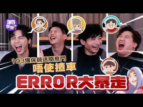 #ERROR 大暴走｜ #193 郭嘉駿獲保錡送隨意門唔使揸車｜Dee哥執導紀錄肥仔化身遮風擋雨「蘑菇雲」｜ERROR有乜事面臨「信任危機」？｜專訪