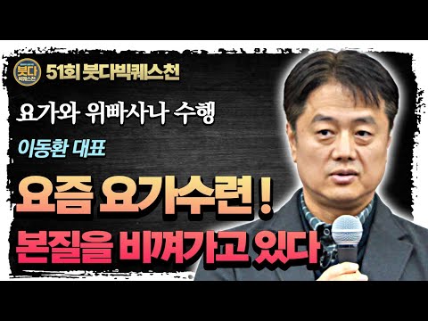 이동한,  요즘 요가수행은 본질을 비껴가고 있다 : 요가의 본질은 명상의 자세다 [붓다빅퀘스천 51]
