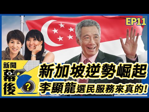 新加坡 逆勢崛起！ 李顯龍 黃循財 選民服務真心不騙！聽一些你看不到的新加坡 ft. 劉亭廷 |《 新聞幕後 》EP11 夏嘉璐 [SUB] @behindthesceneTVBS