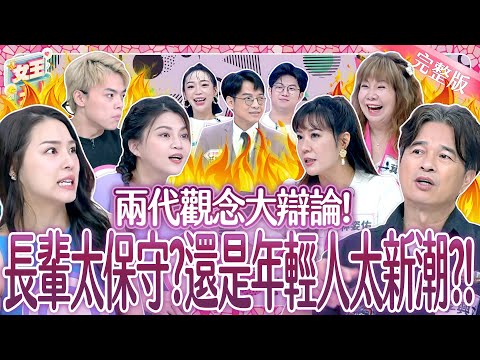 兩代觀念大辯論！長輩太保守？還是年輕人太新潮？Generation gap《女王大人》8-23／20251217