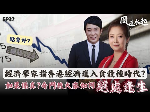 風生水起#37｜著名經濟學家指出香港經濟進入食穀種時代？如果係真？奇門教大家如何絕處逢生！｜十點開播!｜張芯熏｜梁思浩｜奇門遁甲天后｜九運｜奇門
