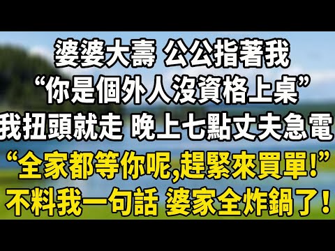 婆婆大壽 公公指著我“你是個外人沒資格上桌”，我扭頭就走 晚上七點丈夫急電“全家都等你呢，趕緊來買單！”不料我一句話 婆家全炸鍋了！#養老生活 #小說 #感情#中老年故事 #为人处世
