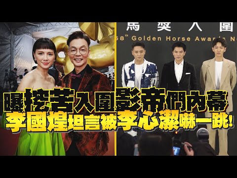 【金馬58】李國煌曝「挖苦入圍影帝們」內幕 坦言被李心潔嚇一跳!|鏡週刊