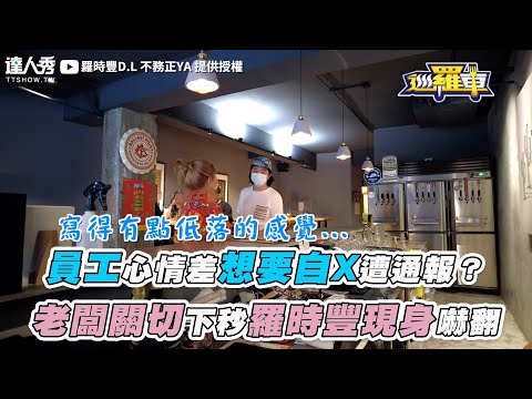 【員工心情差想要自X遭通報？  老闆關切下秒羅時豐現身嚇翻】｜@2024-r3n
