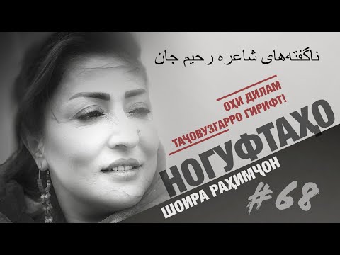 Ногуфтахо Шоираи Рахимчон - ناگفته‌های شاعره رحیم جان