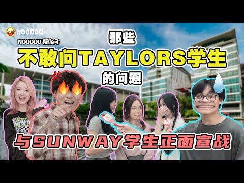 【NOODOU帮你问】他们为什么不读SUNWAY🤔❓揭秘贵族学校的八卦事件🔥 校园杂菜饭刺客🔪｜NOODOU