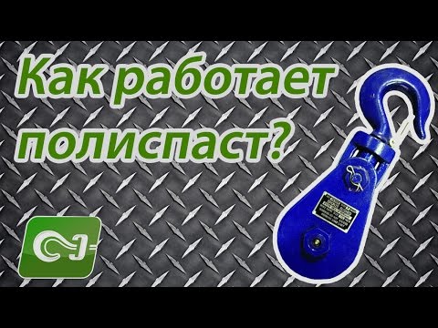 Как работает полиспаст - получаем выигрыш в силе