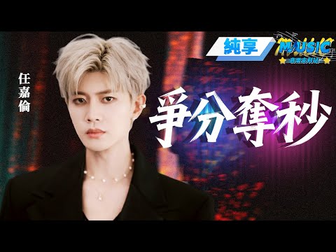 【純享版】任嘉倫《爭分奪秒》 高能唱跳引爆全場 #音樂安利站