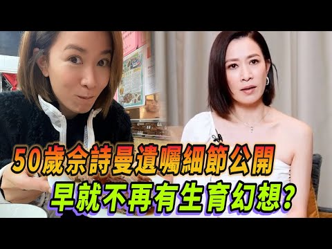 佘詩曼看淡生死立遺囑細節曝光 不婚不育賺的錢 她要留給這些人！#新闻女王 #佘诗曼 #看我的生活 #tvb #林峯 #惠英红 #林允 #王大陆