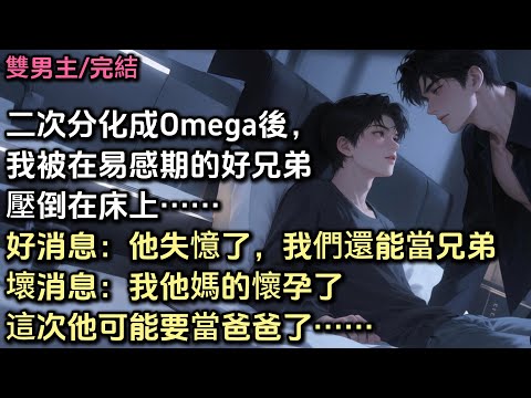 二次分化成Omega後，我被在易感期的好兄弟壓倒了。好消息：他失憶了，我們還能當兄弟。壞消息：我他媽的懷孕了這次他可能要當爸爸了……#bl #abo #雙男主
