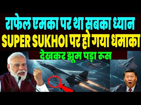 राफेल एमका पर था सबका ध्यान, भारत ने SUPER SUKHOI पर कर डाला जबरदस्त धमाका, झूमा रूस !