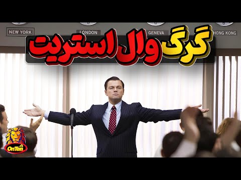 جردن بلفورت جوان جویای نام چگونه به گرگ وال استریت تبدیل شد