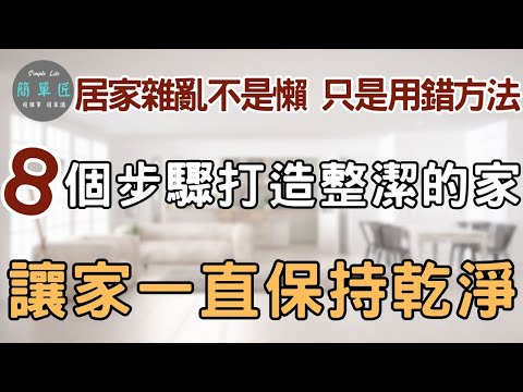 真正的收納 不是把東西塞進盒子 而是把規則放進生活 ｜居家雜亂不是懶，只是用錯方法：8個步驟打造整潔的家#斷捨離#極簡#簡單生活#收納整理