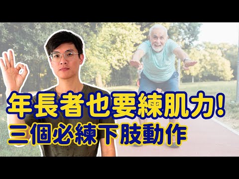 年長者的肌力訓練! 三個初學者必做下肢動作!  ▏北木健身
