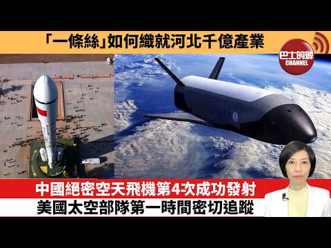 【中國焦點新聞】中國絕密空天飛機第4次成功發射，美國太空部隊第一時間密切追蹤。「一條絲」如何織就河北千億產業。26年2月11日