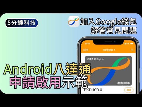 如何申請Android版八達通｜解答最常見八達通相關問題｜生活科技5分鐘