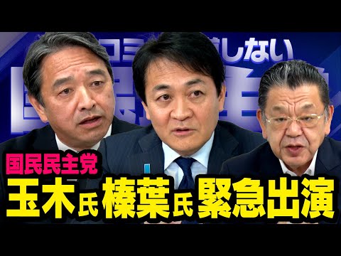【国民民主党の決断】玉木雄一郎 × 榛葉賀津也 × 須田慎一郎（虎ノ門ニュース）