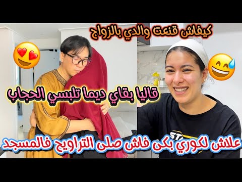 لبست لحجاب شرعي ردة فعل لكوري ملي شافني🥹مشينا نصليو صلاة التراويح كيفاش قنعت عائلتي بزواجي مع لكوري