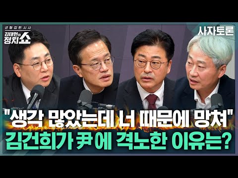[김태현의 정치쇼] 내란특검 최종 수사결과 발표 집중분석/장동혁 '2월 위기설'? 국힘 기조 바뀌나/통일교 특검 진행될까? 내년 지선 여야 PK전략은|사자토론 251216(화)