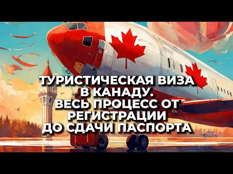 КАК ЗАПОЛНИТЬ ЗАЯВКУ НА ТУРИСТИЧЕСКУЮ ВИЗУ В КАНАДУ САМОСТОЯТЕЛЬНО.  САМАЯ ПОЛНАЯ ВИДЕО ИСТРУКЦИЯ.