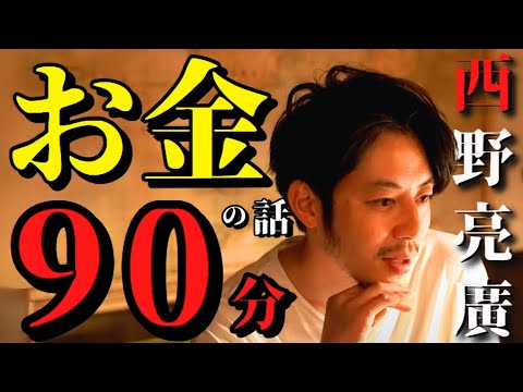 【 西野亮廣 】『 お金 』についての話｟ ９０分 ｠