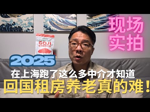 实拍中介：海外华人回国养老租房其实不太现实！70岁以上老人是个坎！#上海 #回国养老 #海外华人 #中国经济