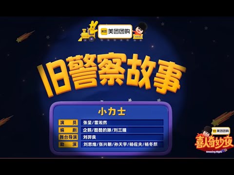 20250926 喜人奇妙夜2 ep1 純享版 _舊警察故事