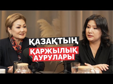 Қаржылық сауаттылық | Ақша | Әсел Жарасқалиқызы